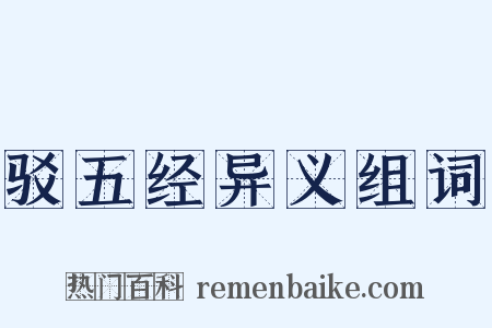驳五经异义组词是什么意思的图片
